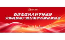 百律动态｜百律无忧科技赋能法律，纳入科学技术部火炬高技术产业开发中心企业名录