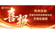 喜报 | 「百律无忧」完成天使轮融资,高瞻远瞩投资布局法律科技赛道