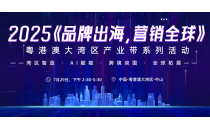 百律无忧亮相2025《品牌出海,营销全球》粤港澳大湾区产业带首站活动,以 AI 法律科技赋能企业合规出海