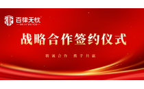 百律无忧集团与青年创业网达成战略合作并签署战略合作协议