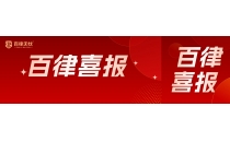 百律喜报｜两年连捷！百律无忧凭AI实力再登深圳科技型中小企业榜单