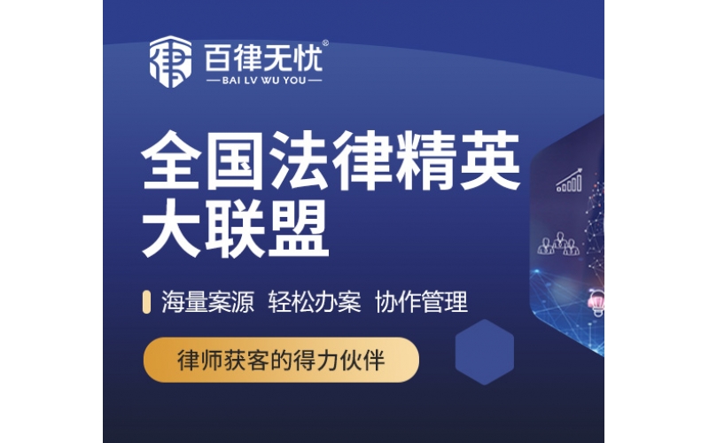 律师入驻 案源共享｜百律无忧开通律师入驻通道，免费名额有限，火爆入驻中
