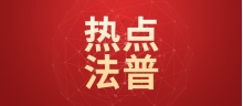 【热点法普】最新《公司法》修订解读