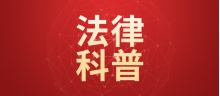 【法律科普】装修合同里的 7 个陷阱，教您这样规避！