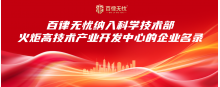 百律动态｜百律无忧科技赋能法律，纳入科学技术部火炬高技术产业开发中心企业名录
