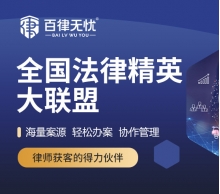 律师入驻 案源共享｜百律无忧开通律师入驻通道，免费名额有限，火爆入驻中