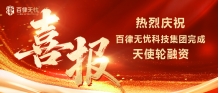 喜报 ｜ 「百律无忧」完成天使轮融资，高瞻远瞩投资布局法律科技赛道